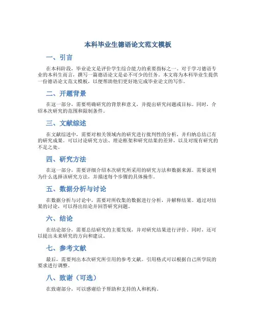 本科毕业生德语论文范文模板