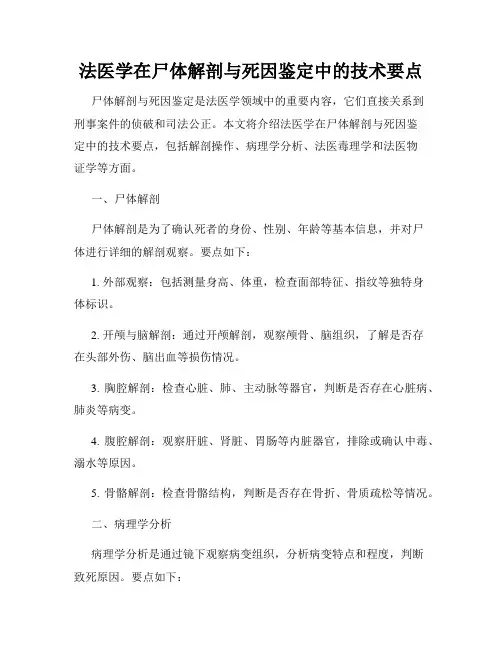 法医学在尸体解剖与死因鉴定中的技术要点