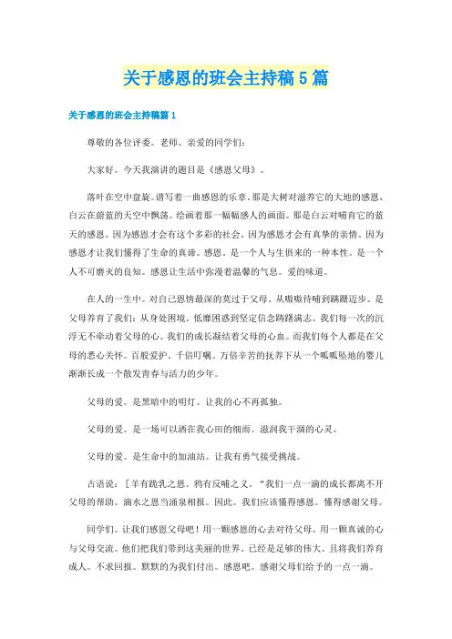 关于感恩的班会主持稿5篇