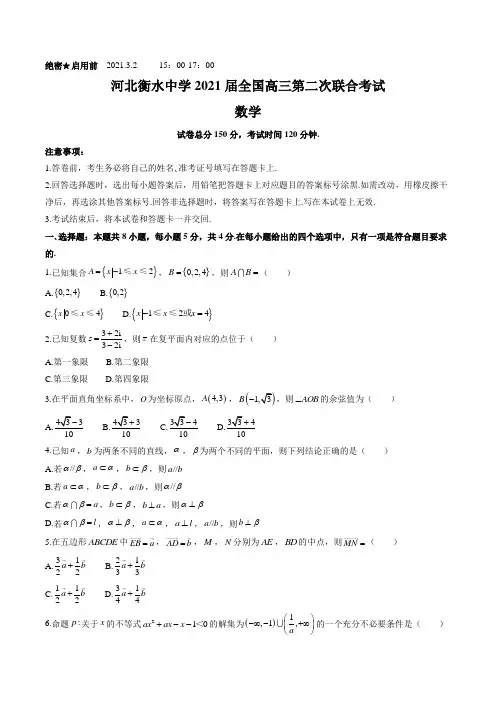 河北省衡水中学2021届全国高三第二次联合考试数学试题附答案