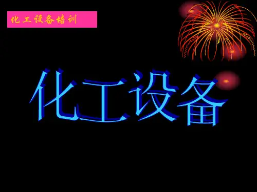 化工设备培训资料