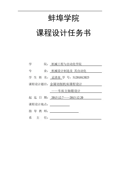 车床主轴箱设计_说明书[1]概论