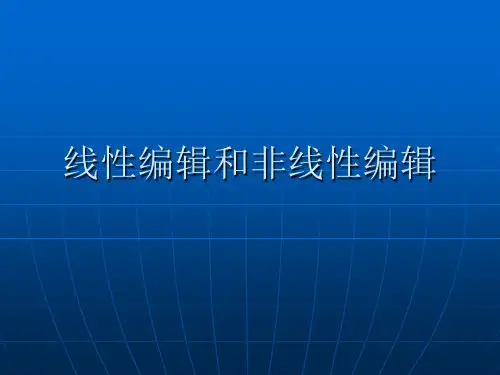 非线编与线编