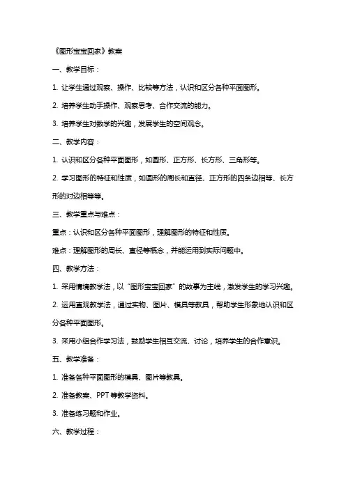 《图形宝宝回家》教案