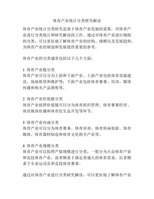 体育产业统计分类研究解读