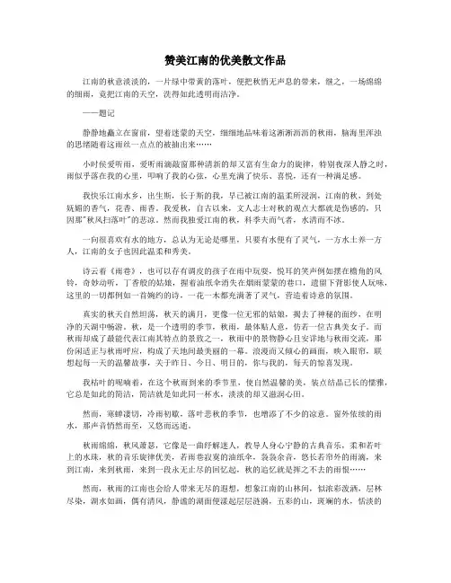 赞美江南的优美散文作品