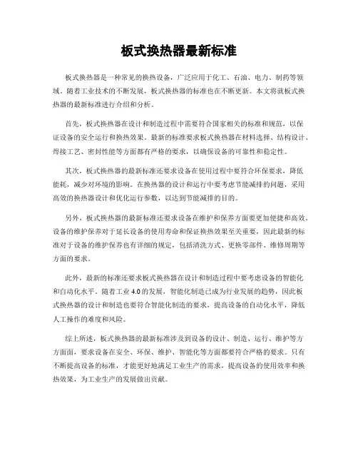 板式换热器最新标准