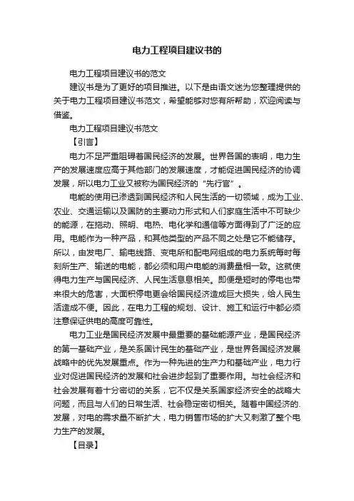 电力工程项目建议书的范文