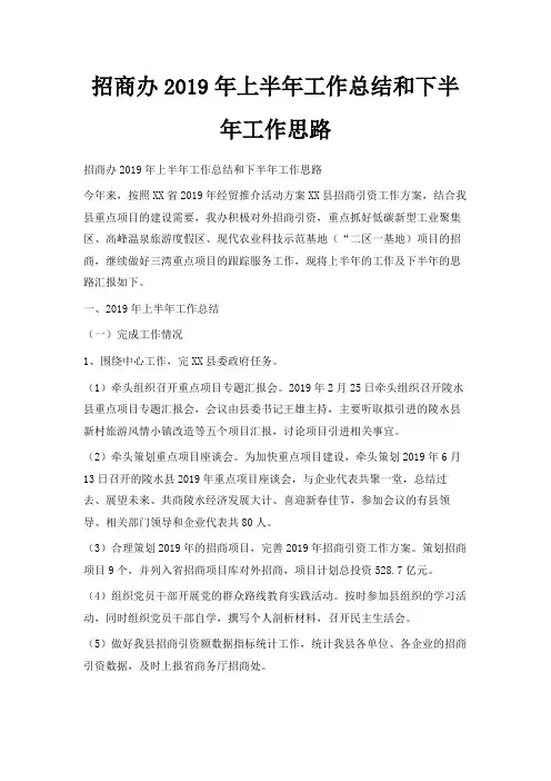 最新-招商办2019年上半年工作总结和下半年工作思路 精品