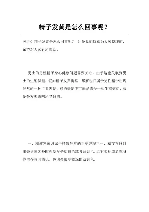 精子发黄是怎么回事呢？