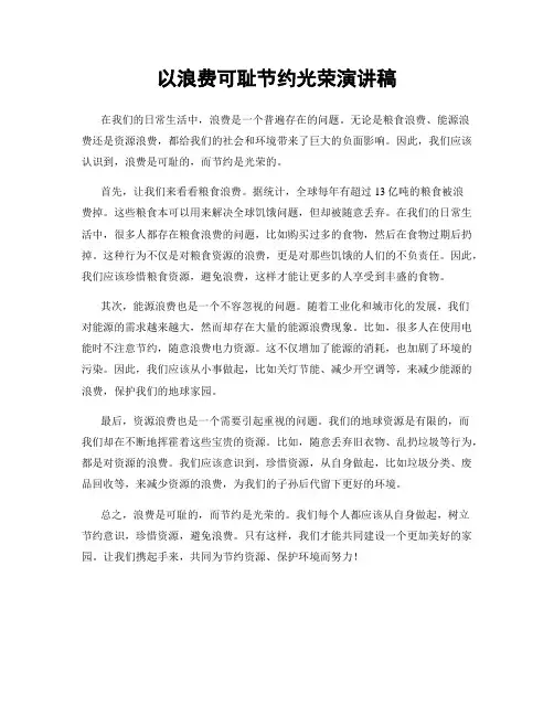 以浪费可耻节约光荣演讲稿