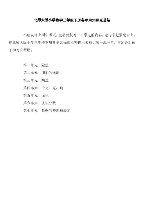 北师大版小学数学三年级下册各单元知识点总结