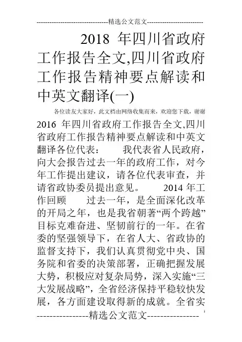 2018年四川省政府工作报告全文,四川省政府工作报告精神要点解读和中英文翻译(一)