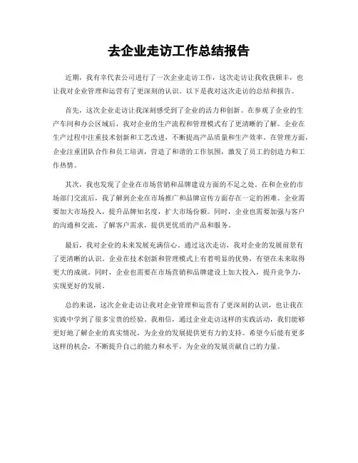 去企业走访工作总结报告