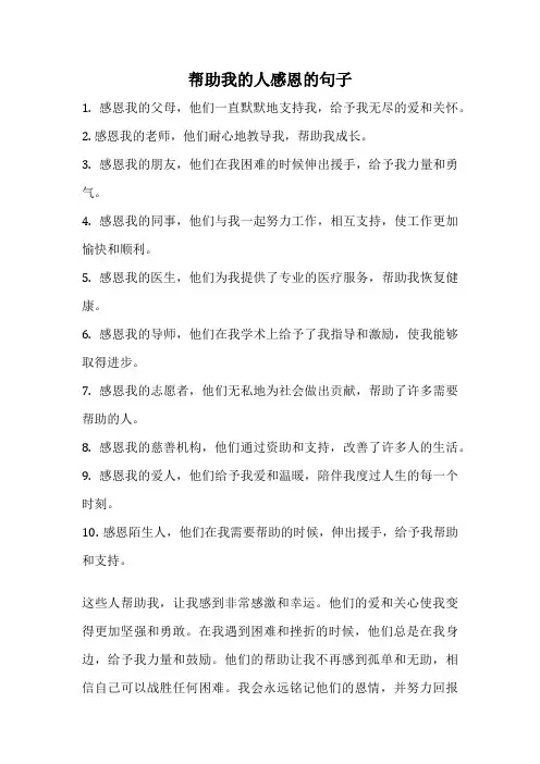 帮助我的人感恩的句子