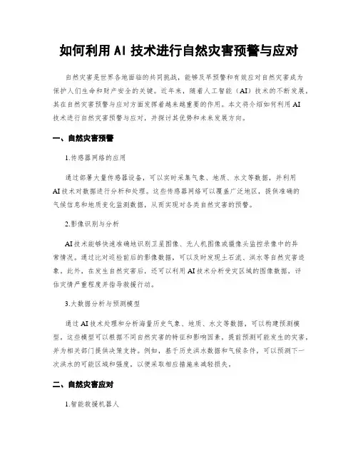 如何利用AI技术进行自然灾害预警与应对