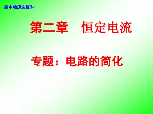 专题：电路的简化
