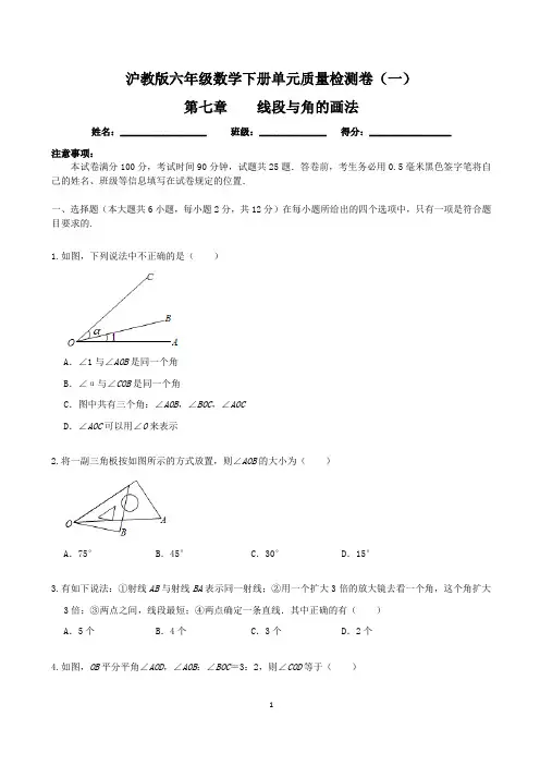 【单元卷】沪教版六年级数学下册：第七章 线段与角的画法   单元质量检测卷(一)含答案与解析