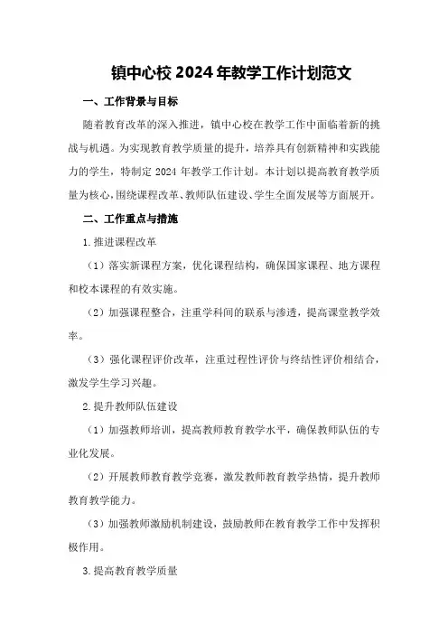 镇中心校2024年教学工作计划范文