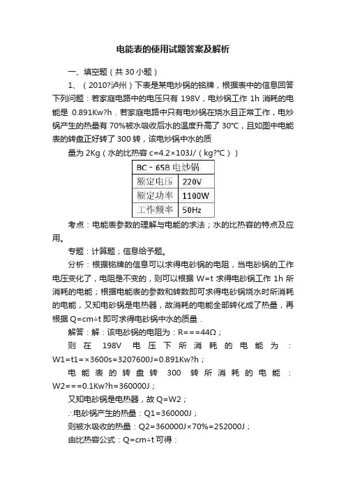 电能表的使用试题答案及解析