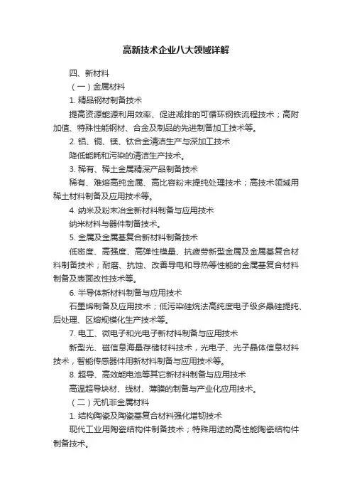 高新技术企业八大领域详解