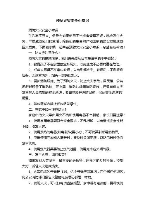 预防火灾安全小常识