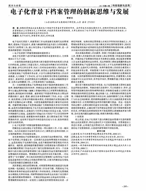 电子化背景下档案管理的创新思维与发展