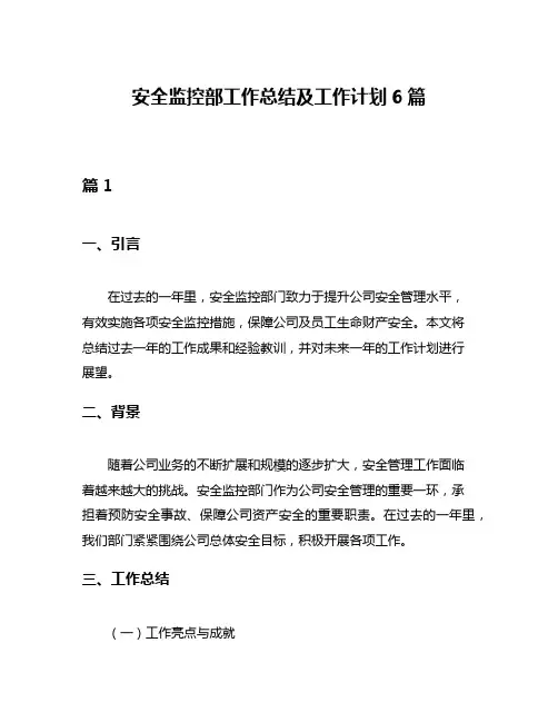 安全监控部工作总结及工作计划6篇