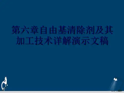 第六章自由基清除剂及其加工技术详解演示文稿