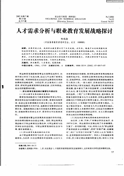 人才需求分析与职业教育发展战略探讨