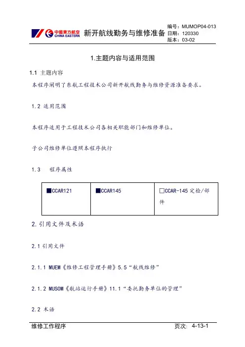 【民航】 新开航线的勤务与维修准备