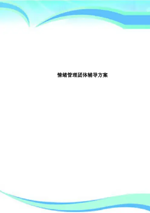 情绪管理团体辅导方案