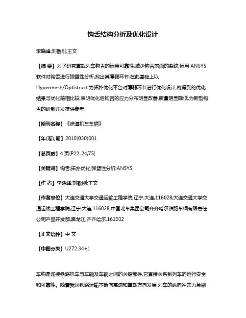 钩舌结构分析及优化设计