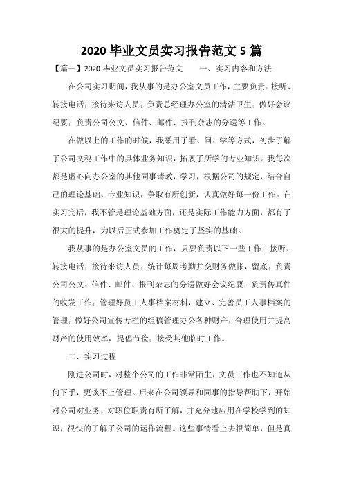 2020毕业文员实习报告范文5篇