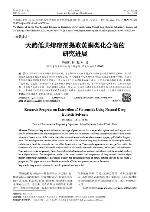天然低共熔溶剂提取黄酮类化合物的研究进展