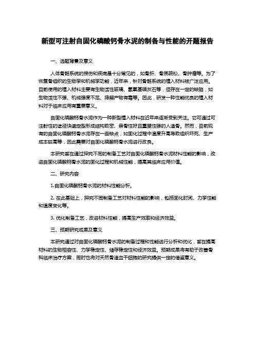 新型可注射自固化磷酸钙骨水泥的制备与性能的开题报告