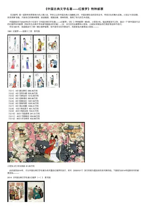 《中国古典文学名著——红楼梦》特种邮票