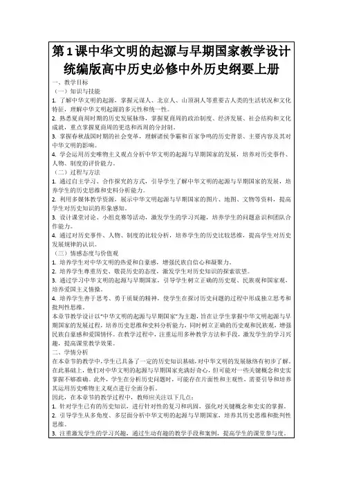 第1课中华文明的起源与早期国家教学设计统编版高中历史必修中外历史纲要上册