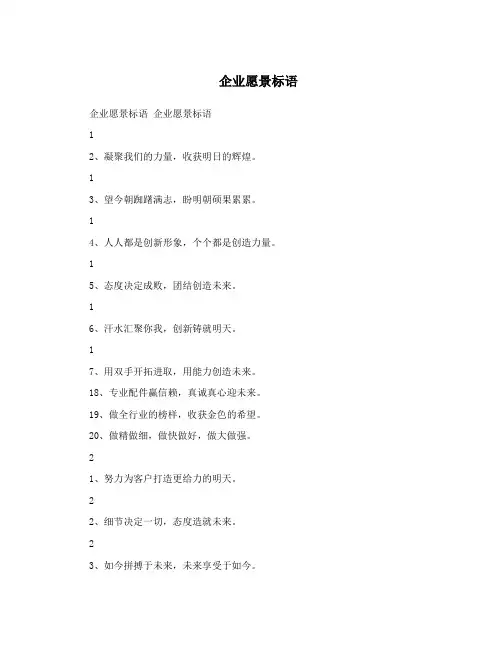 企业愿景标语