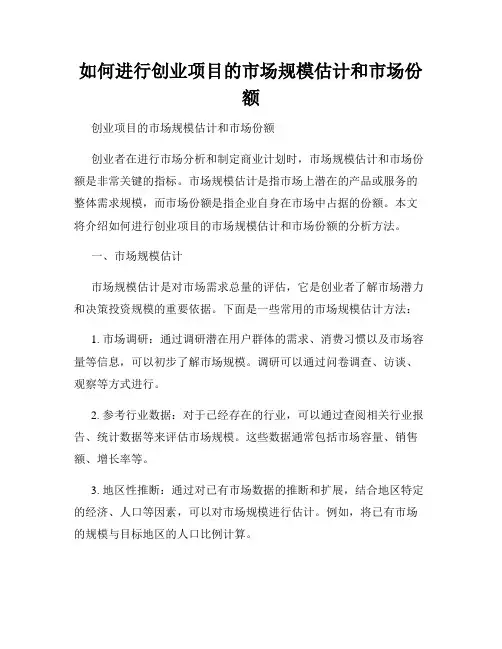 如何进行创业项目的市场规模估计和市场份额