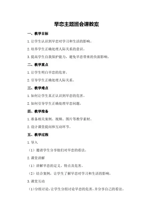 早恋主题班会课教案