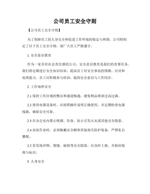 公司员工安全守则