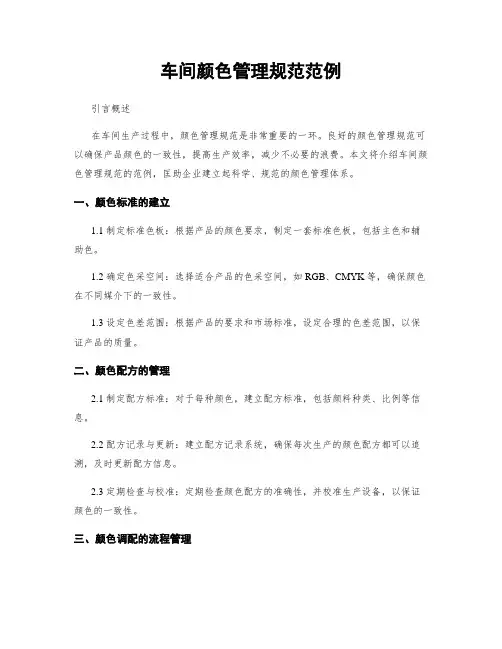 车间颜色管理规范范例