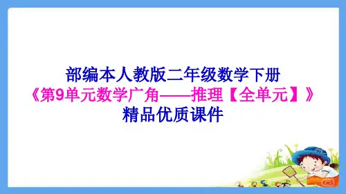 人教版《数学广角推理》公开课课件13(共62张PPT)