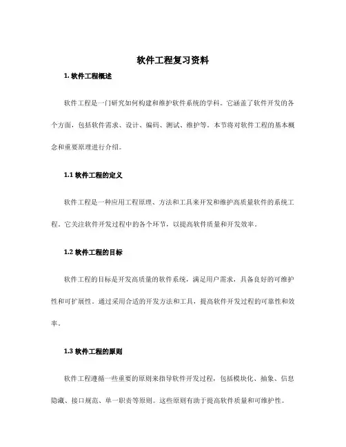 软件工程复习资料