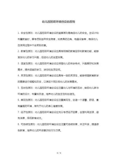 幼儿园班级环境创设的原则