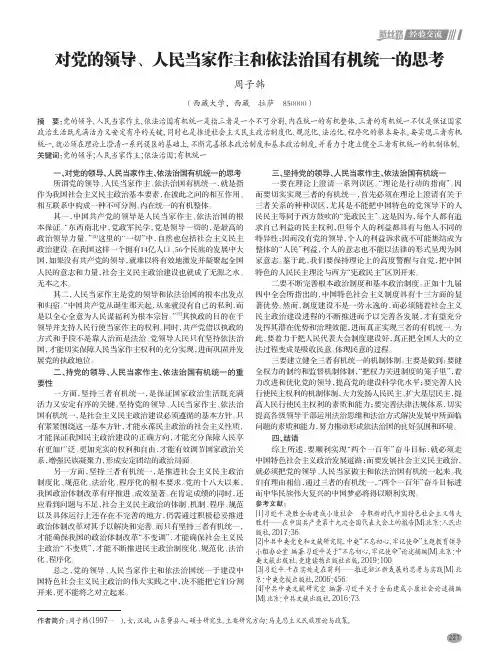 对党的领导、人民当家作主和依法治国有机统一的思考