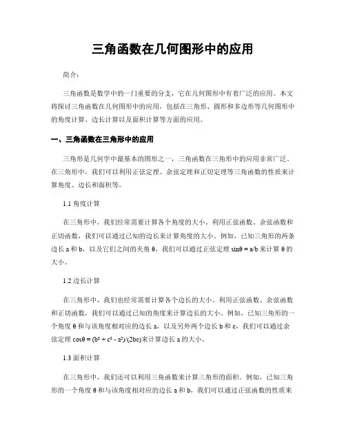 三角函数在几何图形中的应用