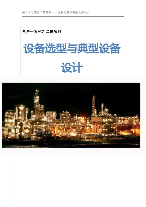年产十万吨乙二醇项目-设备选型与典型设备设计