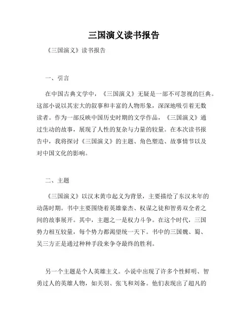 三国演义读书报告